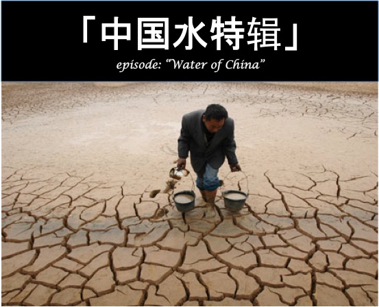 「中国水特辑 」