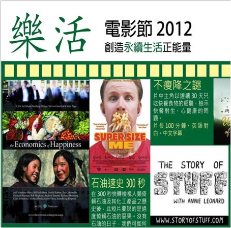 樂活電影節2012