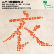 二手衣物體驗商店 二手衣物體驗商店