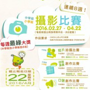 Go Green, Act Green學校攝影比賽